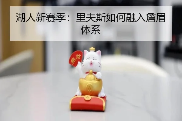 湖人新赛季：里夫斯如何融入詹眉体系