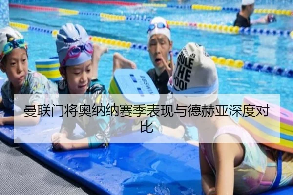 曼联门将奥纳纳赛季表现与德赫亚深度对比